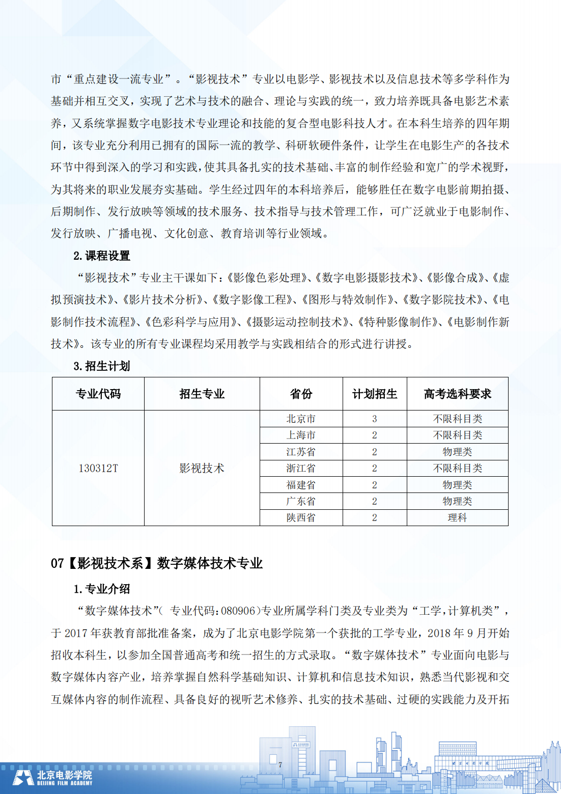 北京电影学院 2024 年普通类本科招生简章